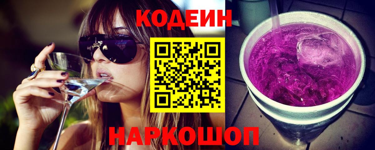 Codein напиток Lean (лин) Каспийск